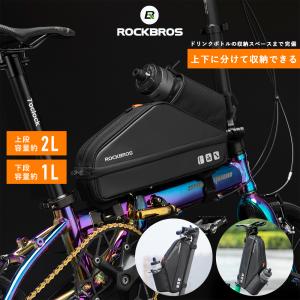 フレームバッグ サドルバッグ ハンドルバッグ 自転車 分別収納 上下収納 ドリンクボトルホルダー付き スリム 防水 ミニベロ キックボード ROCKBROS ロックブロス