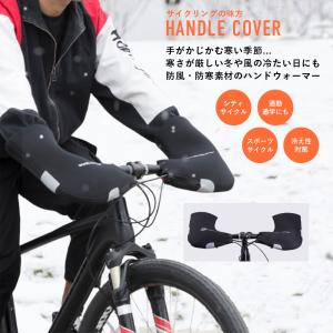 自転車 ハンドルカバー フラットハンドル 手元...の詳細画像1