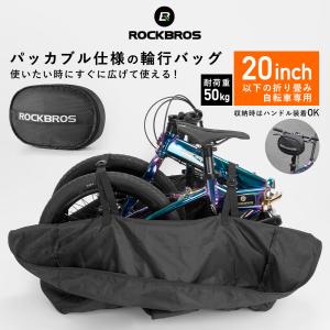 輪行バッグ 輪行袋 折りたたみ自転車 収納バッグ 20インチ以下対応 パッカブル仕様 ロックブロス｜ROCKBROS