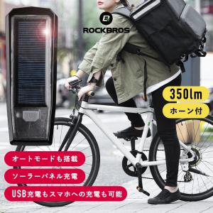 自転車 ライト フロント 前 LED ソーラー充電 USB充電 350ルーメン 防水 ロックブロス