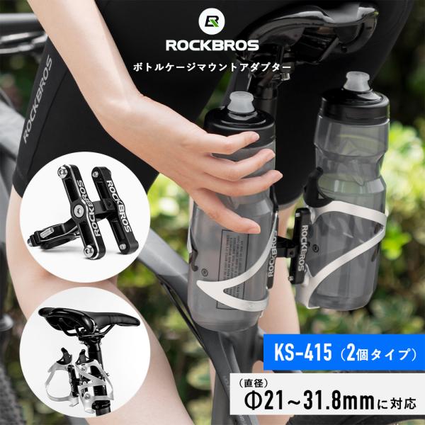 自転車 ボトルケージ マウント アダプター ダブル 2個 ホルダー ブラケット シートポスト ロック...
