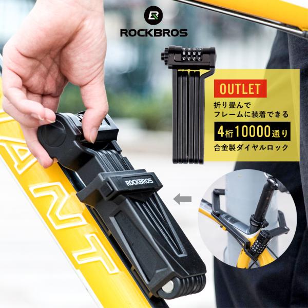 アウトレット 自転車 鍵 ブレードロック ダイヤル式 4桁 超頑丈 8.4mm厚 85cm 折りたた...