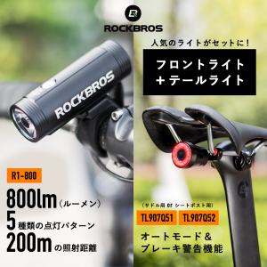 自転車 ライト セット フロント テールライト USB充電 800ルーメン 防水 ロックブロス