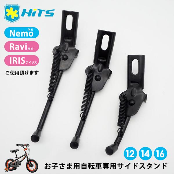 サイドスタンド 子供用 自転車 12インチ 14インチ 16インチ hits nemo ネモ shi...