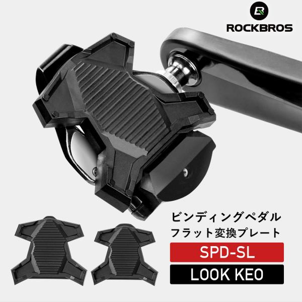 ペダルプレート ペダルカバー 変換 SPD-SL LOOK KEO ビンディングペダルをフラットペダ...