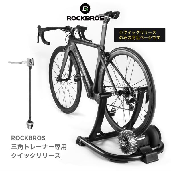 ROCKBROS製 サイクルトレーナー用 クイックリリースツール 三角型 固定式トレーナー用 ロック...