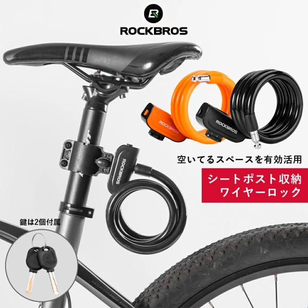 自転車 鍵 ワイヤーロック シートポスト 太い 頑丈 1.1m 盗難防止 屋外 長時間 地球ロック ...