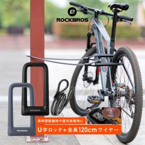 自転車 バイク 鍵 U字ロック ワイヤー付属 超頑丈 太い 切れない 盗難防止 長時間 屋外 ロックブロス
