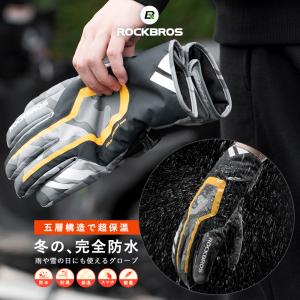 グローブ 秋冬 自転車 バイク 完全防水 防風 防寒 サイクルグローブ 手袋 フルフィンガー