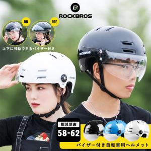 ヘルメット 自転車 上下可動バイザー付き 取り外しも可能 メガネ 58-62cm サイズ調整可能