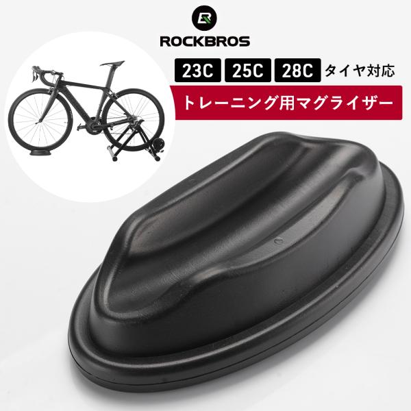 マグライザー サイクルトレーナー用 前輪用 水平 追加パーツ 自宅トレーニング 雨の日 バランス パ...