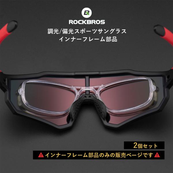 サングラス インナーフレームのみ 2個セット 補給部品 単品販売 予備用に ロックブロス
