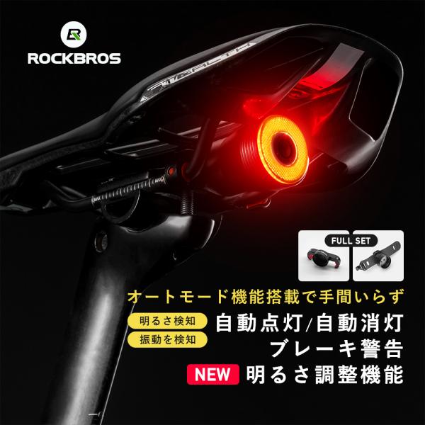 自転車 テールライト 自動 点灯 消灯 明るさ調整 ブレーキ警告 機能充実 LED 赤 USB充電 ...