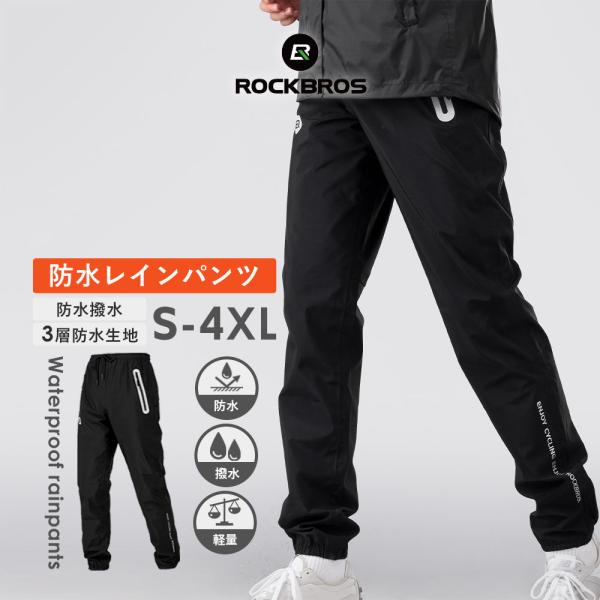 レインウェア 防水 撥水 ファスナー付きポケット 自転車 登山 釣り ロックブロス レインパンツ バ...