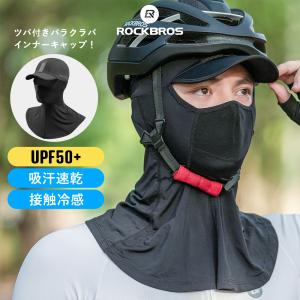 インナーキャップ ツバ付き夏用バラクラバ 接触冷感 自転車用 ヘルメット 目出し帽 UPF50＋ ロックブロス