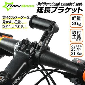 自転車 延長 マウント ブラケット サイコン 軽量 ハンドル固定 25.4~31.8mm ロックブロス