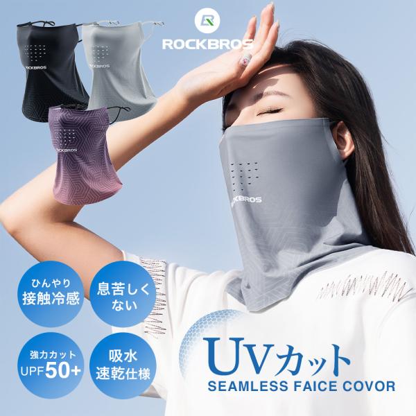 フェイスカバー フェイスマスク 接触冷感 紫外線対 吸汗 ネックカバー 息苦しくない 春夏用 メッシ...