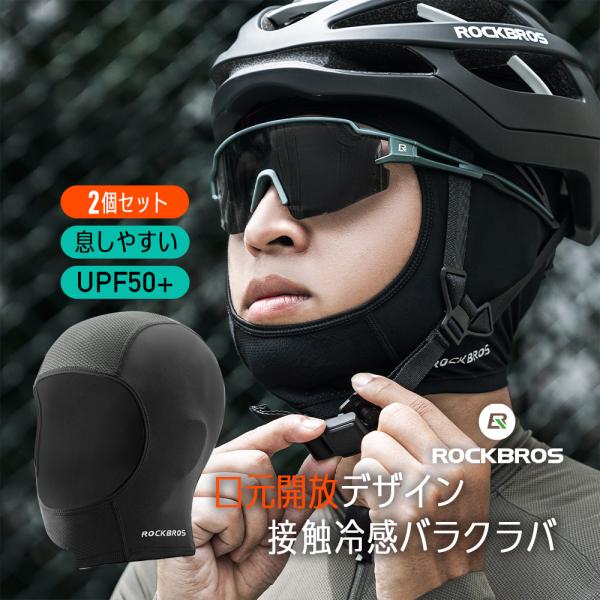 バラクラバ ショート 2個セット UPF50+ 春夏 接触冷感 呼吸が楽 開放感 ヘルメット 汗対策...