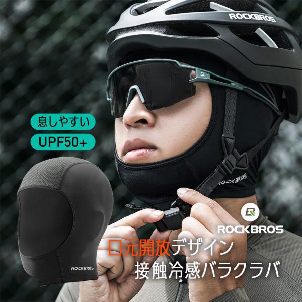 バラクラバ ショート UPF50+ 春夏 接触冷感 呼吸が楽 開放感 ヘルメット 汗対策 自転車 バ...