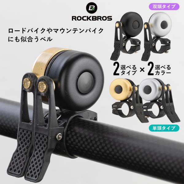 自転車 ベル サイクルベル 銅合金製 ロードバイク クロスバイク マウンテンバイク ロックブロス