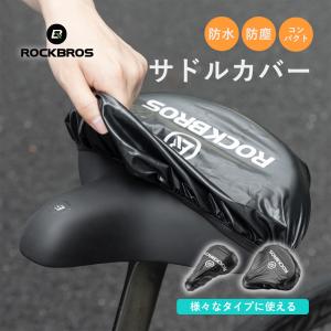 サドルカバー 防水 自転車 大きい 伸びる ロードバイク ママチャリ スポーツサドル 雨よけ 防雨対策 サドル保護 電動自転車 子供用自転車 ロックブロス｜ROCKBROS