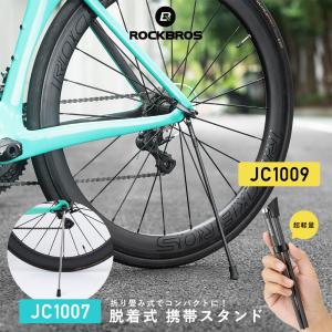 自転車 スタンド サイドスタンド 取り外し 携帯 コンパクト