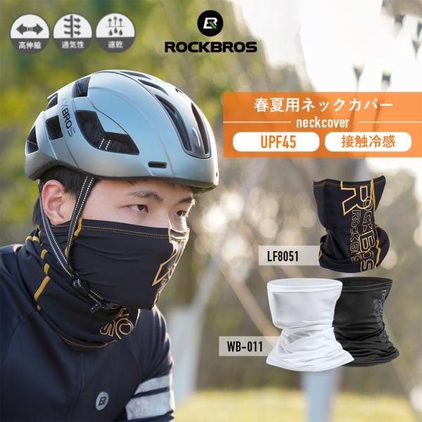 フェイスカバー 春夏用 フェイスマスク 接触冷感 UVカット UPF45 自転車 バイク ロックブロ...