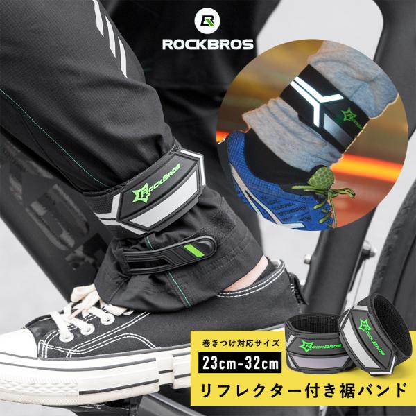 裾バンド ベルト リフレクター付き 反射バンド 自転車 サイクリング 夜間走行 安全対策 ロックブロ...