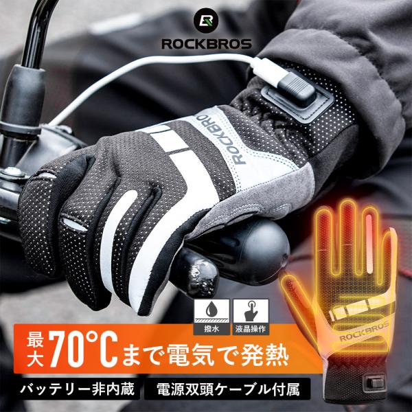 電熱グローブ バッテリー非内蔵式 USB給電 バイク 自転車 ヒーター 手袋 最大70度 スマホ操作...