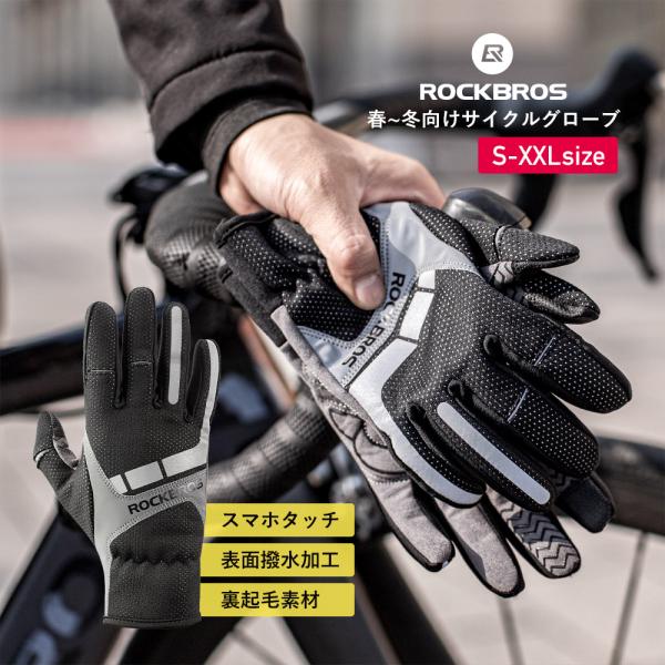 グローブ 自転車 バイク サイクルグローブ 手袋 フルフィンガー 保温 撥水 春 秋 初冬 ロックブ...