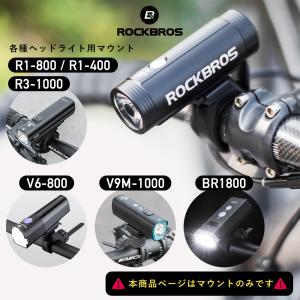 ヘッドライト用マウントのみ 台座のみ 交換用 予備用 補給部品 パーツ単品 ロックブロス製品対応 ロックブロス｜ROCKBROS