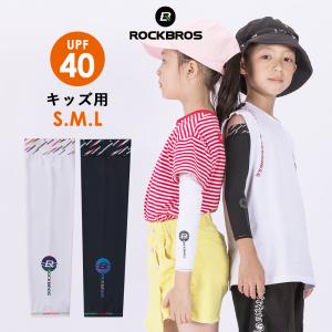 アームカバー 子供用 冷感 キッズ 男の子 女の子 日焼け防止