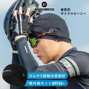 インナーキャップ 春夏用 サイクルキャップ ビーニー つばなし UPF50+ 接触冷感 ムレない ロックブロス｜ROCKBROS