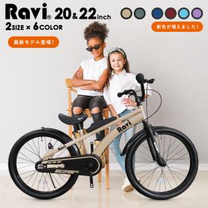 自転車 子供用 20インチ 22インチ 男の子 女の子 おしゃれ 充実付属 Ravi ジュニア用 ロックブロス