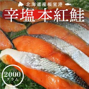 本紅鮭 辛塩 激辛 塩辛 北海道 根室港 切身 約2000g 厚切り 18〜22切れ 脂のった シャケ 切り身 魚 塩焼き お弁当 酒のつまみ お中元 お歳暮 f04｜rocket-mart