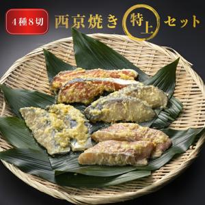 西京焼き 特上セット 4種8切れ 銀ダラ 銀鮭 サワラ 鯛 西京漬け 西京味噌 国産 ギフト 高級 プレゼント 内祝い 結婚 お祝い 魚 グルメ おかず おつまみ｜rocket-mart