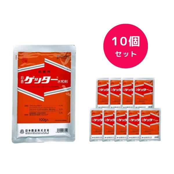 10個セット  ゲッター水和剤 100g 殺菌剤 灰色かび病 そうか病 黒星病 落葉病