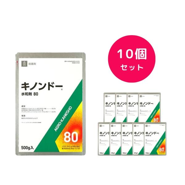 10個セット  キノンドー水和剤80 500g 殺菌剤 病害防除剤 黒斑病 うどんこ病 斑点細菌病