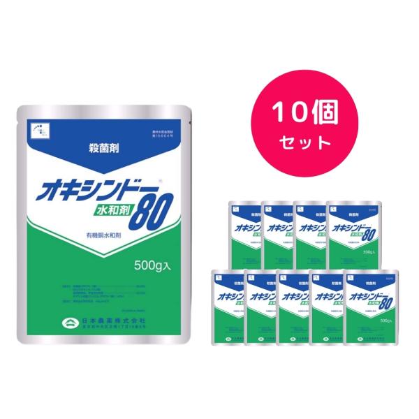 10個セット  オキシンドー水和剤80 500g 殺菌剤 黒点病 斑点落葉病 べと病 炭疽病