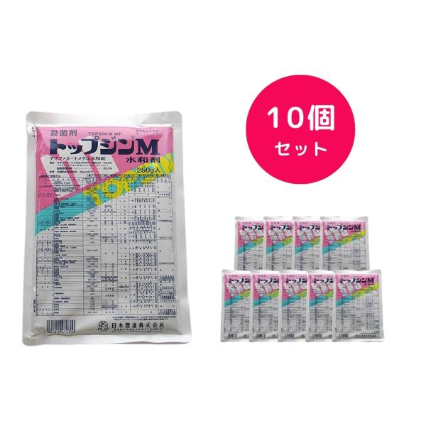 10個セット  トップジンM水和剤 250g 殺菌剤 激発時のまん延防止に 強い浸透力 定期予防に