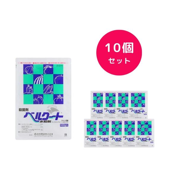 10個セット  ベルクート水和剤 500g 殺菌剤