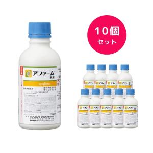 10個セット アファーム乳剤 250ml 大型チョウ目に 適用作物 60種類以上 コナガ アオムシ ハダニ コナジラミ