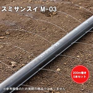 潅水チューブ スミチューブ 住化農業資材 スミチューブ25 イチゴ 200m