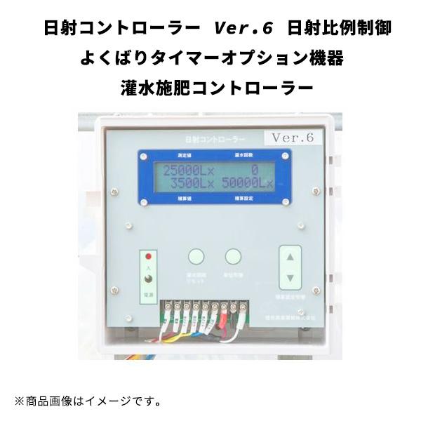 日射コントローラー Ver.6 日射比例制御 よくばりタイマーオプション機器 灌水施肥コントローラー...