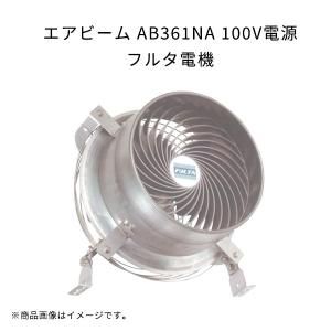 フルタ　エアビーム　循環扇　新品未使用 フルタ循環扇 エアビーム – ファーマーズサポートネット