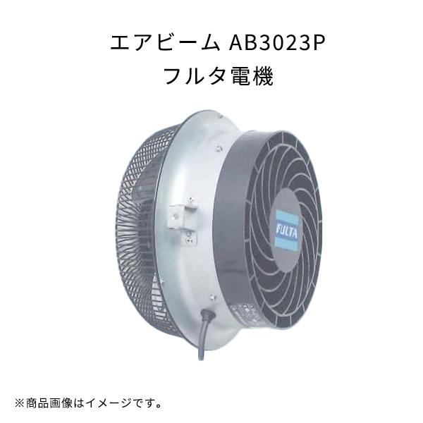 エアビーム AB3023P 軽量 高効率 省エネ 低騒音 フルタ電機