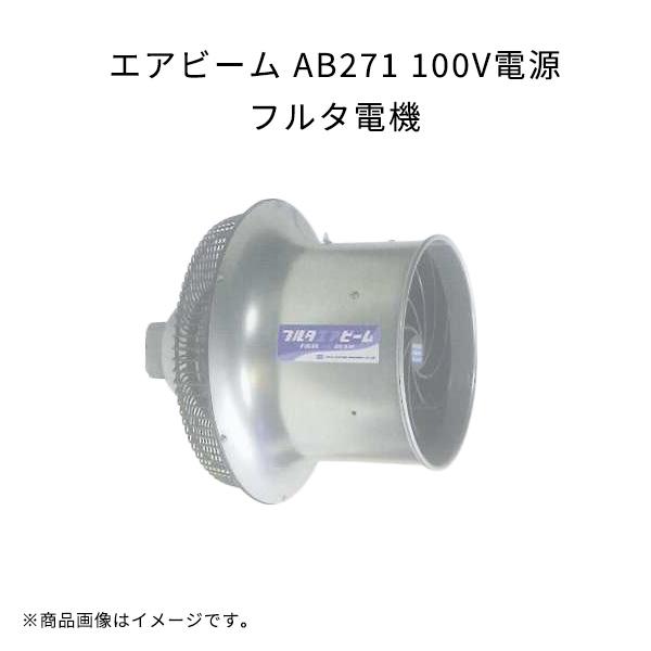 エアビーム AB271 軽量 高効率 省エネ 低騒音 フルタ電機 100V電源