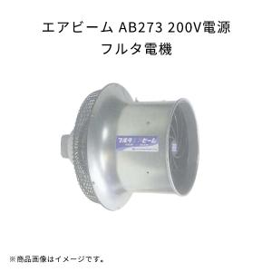 エアビーム AB363NA 200V電源 軽量 高効率 省エネ 低騒音 フルタ