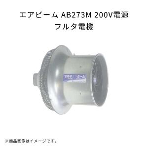 ①フルタ エアビーム ab363na 200v 循環扇　農業用ハウス エアビーム AB363NA 200V電源 軽量 高効率 省エネ 低騒音 フルタ