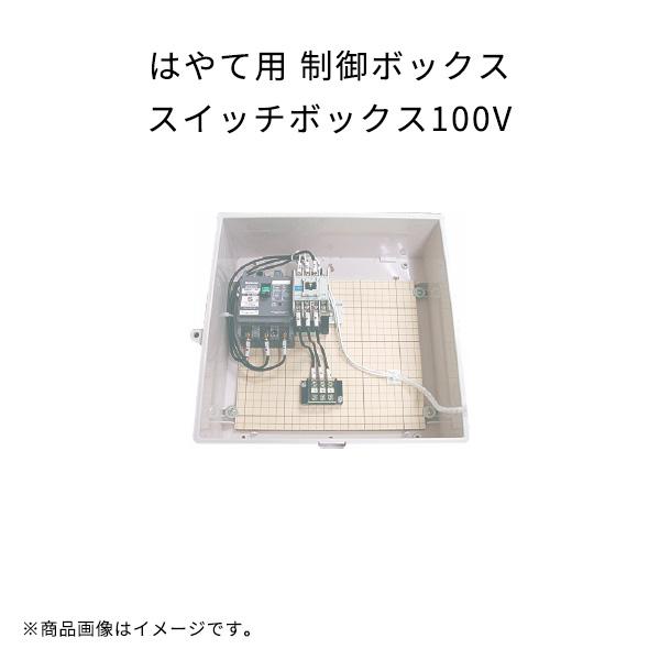 はやて用 制御ボックス スイッチボックス100V 渡辺パイプ 農業 循環扇用制御スイッチ ON/OF...